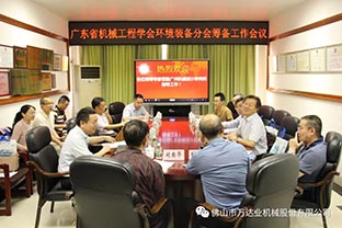 【萬達(dá)業(yè)】廣東省機械工程學(xué)會環(huán)境裝備分會籌備工作會議成功召開