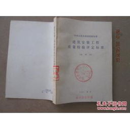 建筑安裝工程質量檢驗評定標準試用本及其在建筑工程質量檢測與評估咨詢中的應用
